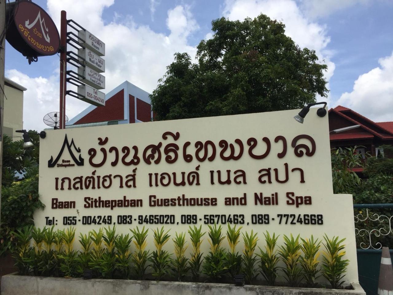 פיטסנולוק Baan Sithepaban Guesthouse מראה חיצוני תמונה