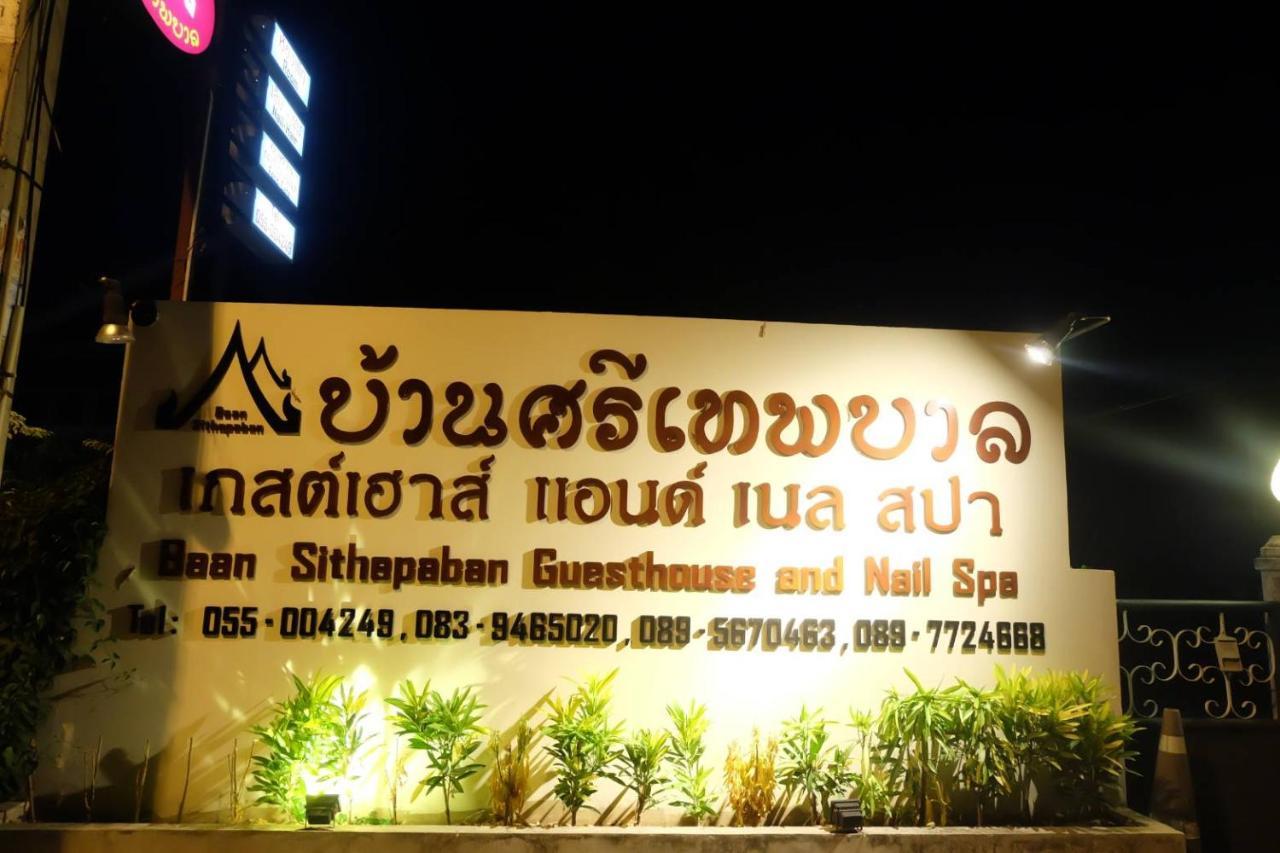 פיטסנולוק Baan Sithepaban Guesthouse מראה חיצוני תמונה